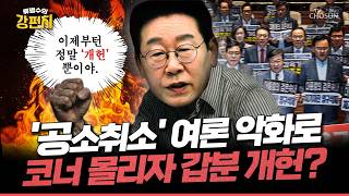 [????류병수의 강펀치] '공소취소' 코너 몰린 민주, 협의 없이 개헌 표결 추진하고 찬성 안 하면 '내란 세력' 낙인?... 김재섭 헌법을 존중하지 않으면서 개헌요? Ep.590