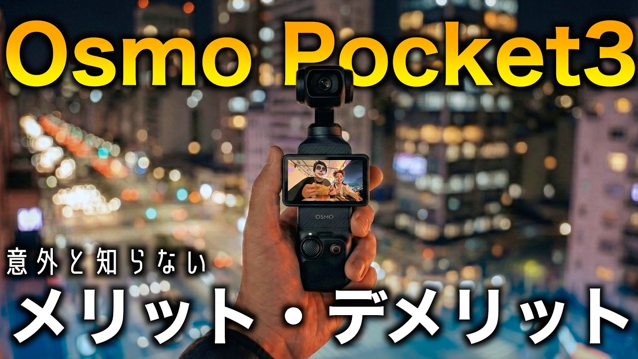 【正直レビュー】2年間使い込んで分かったOsmo Pocket3のメリット・デメリット徹底解説！