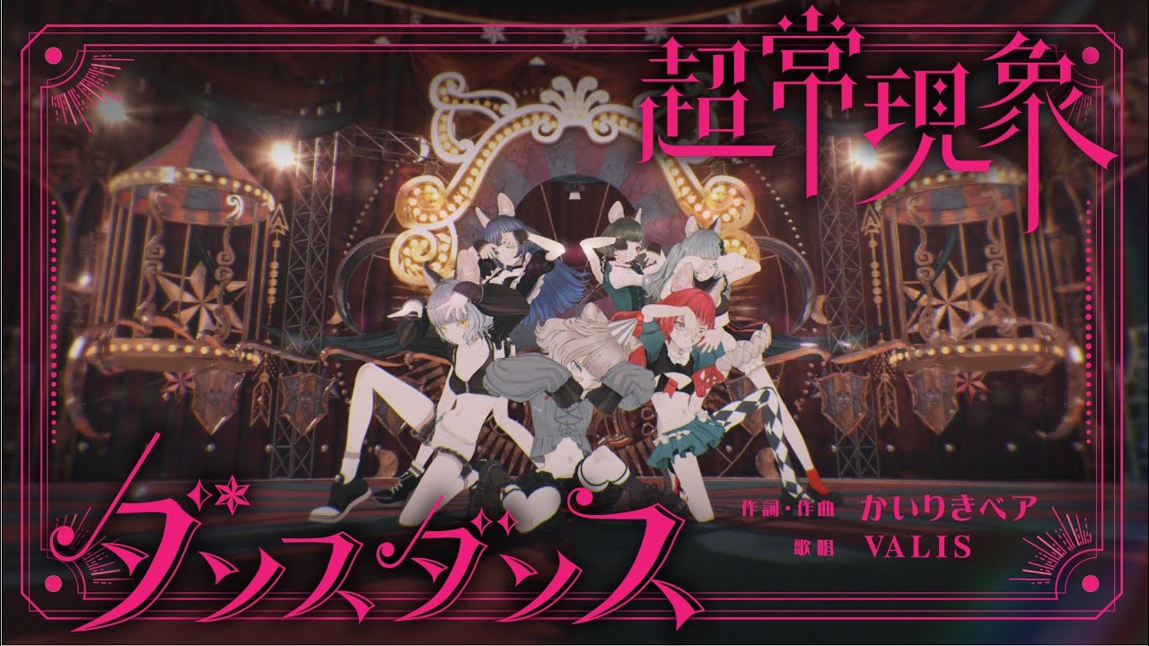【オリジナルMV】VALIS - 006「超常現象ダンスダンス」【VALIS合唱】