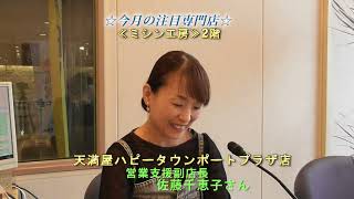 得だね！びんご耳より情報(2025年9月9日(火))天満屋ハピータウンポートプラ店情報
