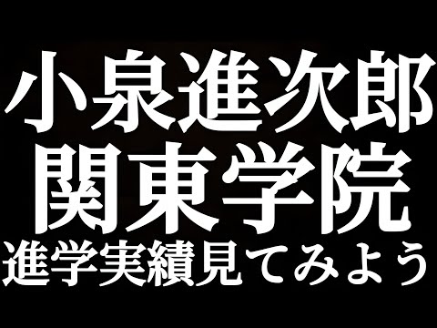 法学科 自民党総裁選 立候補者 小泉進次郎氏の母校 関東学院六浦高校 進学実績を見てみよう！！横浜最強！？みんな関東学院大学にエスカレーター進学！？早慶 MARCH 日東駒専 国公立大に行く奴はいないのか！？