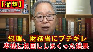 【激怒】高市総理、財務省を公開処刑！「減税を邪魔するな」国民の怒りを代弁！【高橋洋一】