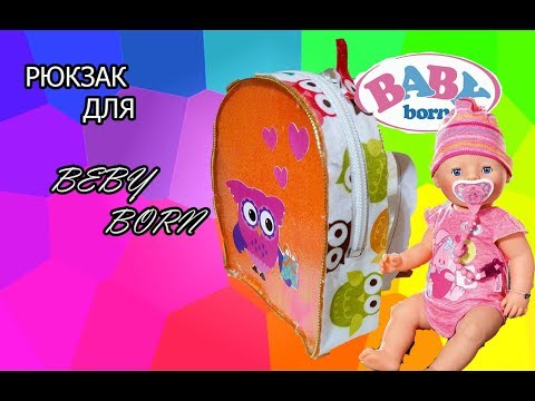 РЮКЗАК ДЛЯ БЕБИ БОНА /  backpack for baby born