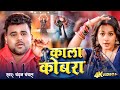 Video | काला कोबरा | #Chandan Chanchal | #Bhojpuri New Song | Kala Cobra | Soumya Pandey