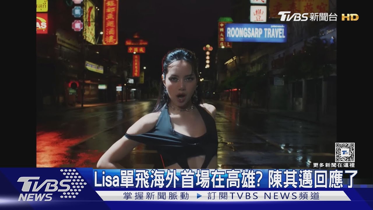 Lisa單飛11月海外首場在高雄巨蛋? 陳其邁最新回應了