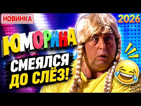 Юморина 2026 ❤️❤️❤️ Гроза смеха со знаменитыми комиками на сцене❤️❤️❤️ Часть 270