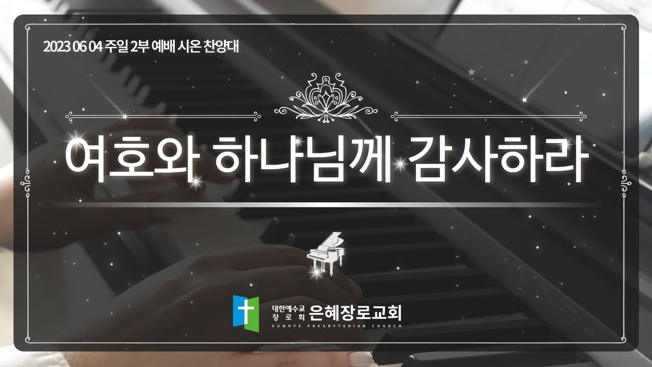 [23. 06. 04 주일 2부 시온찬양대 ] '여호와 하나님께 감사하라'