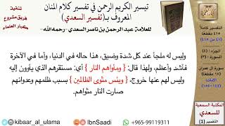 صورة (048 من 415) قراءة من تفسير السعدي\الجزء (2) سورة آل عمران (14 من 17) الآيات: (144-155) كبار العلماء