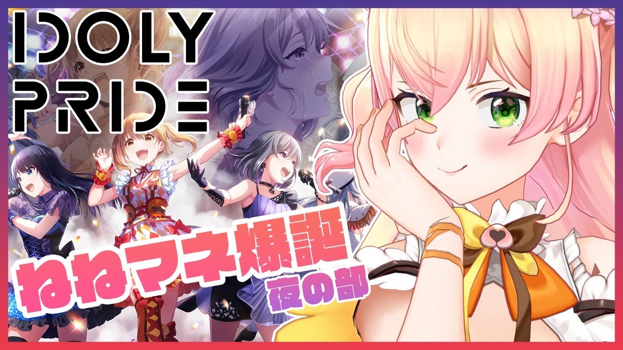 【IDOLY PRIDE】アイドル撮影対決！？夜の部【#ホロプラ/桃鈴ねね視点】