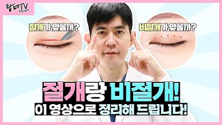 절개 vs 비절개 쌍꺼풀 수술, 차이 정확히 알려드립니다✂️