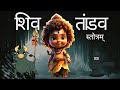 शिव तांडव स्तोत्रम् Shiv Tandav Stotram Timesmusicspiritual Naanu 