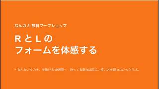 【なんカナ 無料WS】RとLのフォームを体感する