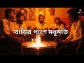 Barir Pashe Modhumoti বাড়ির পাশে মধুমতি ছারপোকা Jisan