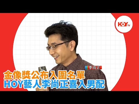 金像獎公布入圍名單：HOY藝人李尚正喜入男配