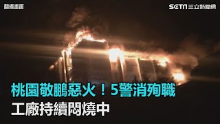 桃園敬鵬惡火！5警消殉職　工廠持續悶燒中