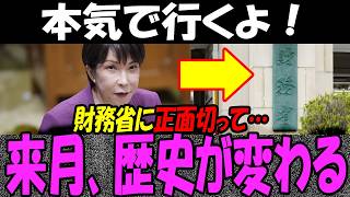 高市総理、財務省にとうとう「宣戦布告」食料品消費税に骨太方針で歴史的転換点へ…