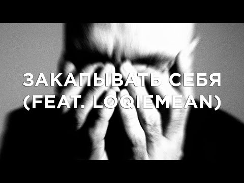 Video thumbnail for Закапывать себя (Bury Yourself)