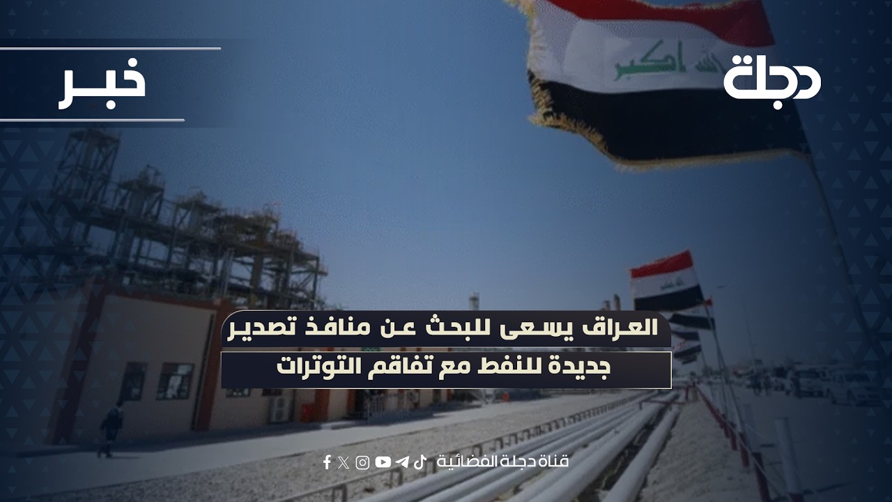 فيديو | العراق يسعى للبحث عن منافذ تصدير جديدة للنفط مع تفاقم التوترات