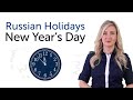 Russian Holidays - New Year's Day - Новый год ...