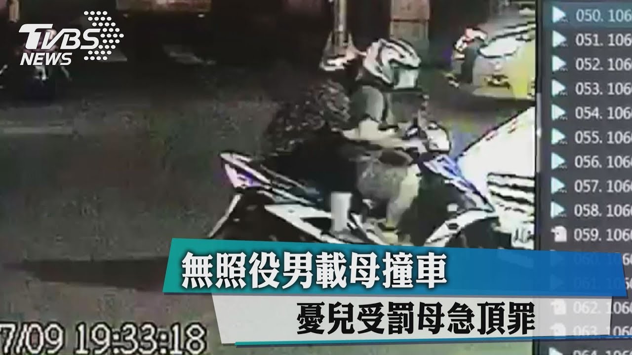 無照役男載母撞車 憂兒受罰母急頂罪