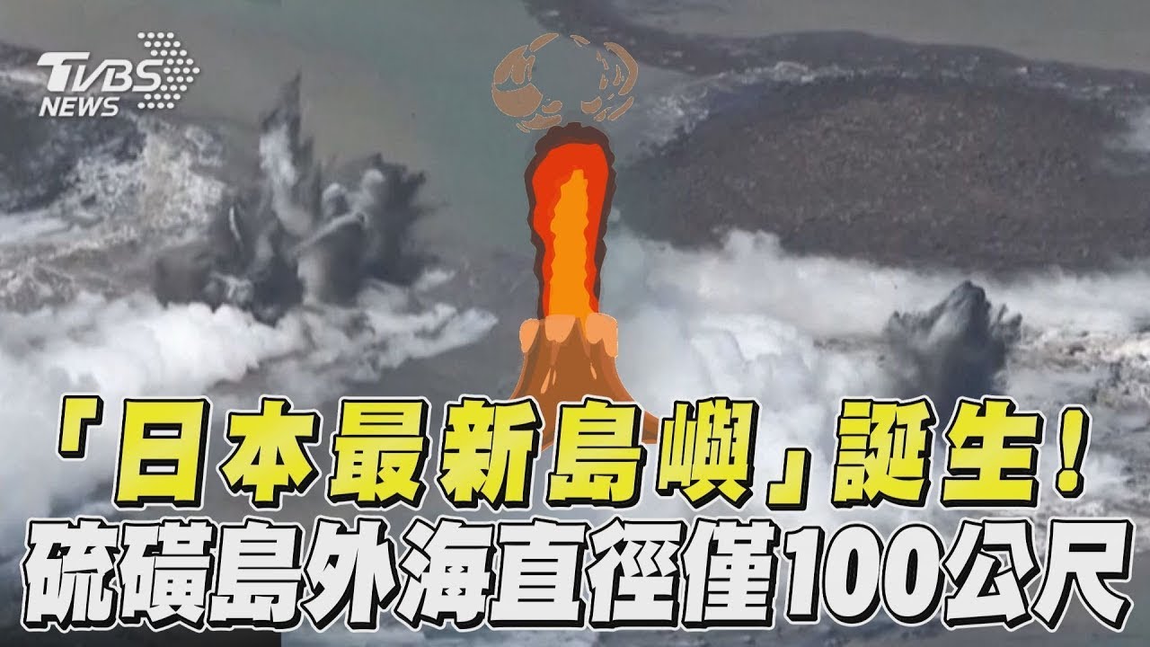影音/「日本最新島嶼」誕生! 硫磺島外海直徑僅100公尺