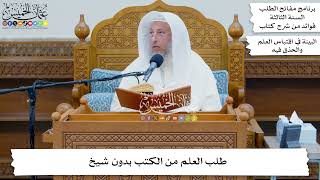 22 - طلب العلم من الكتب بدون شيخ - عثمان الخميس