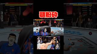 顎を粉砕される貧弱ファイター #コハロン #ゲーム実況 #ufc