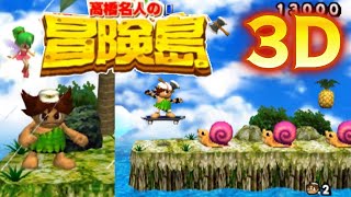 知ってる!? 3Dになった『高橋名人の冒険島』ワールド3までクリア【マルカツ!レトロゲーム】