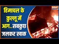 Kullu Manali Fire News: Fire broke out in Banjar Bazar of Kullu, Himachal Pradesh