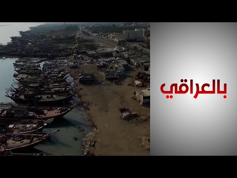 شاهد بالفيديو.. انحسار مهنتي الصيد والزراعة دفعت أهالي الفاو لهجرة مدينتهم