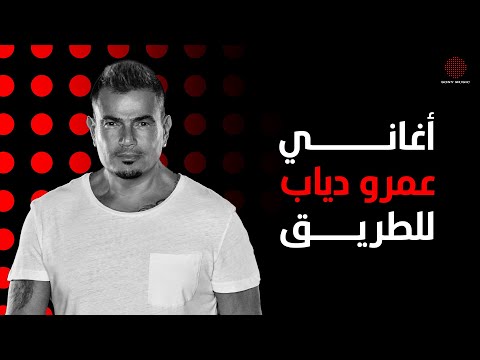 Drive and thrive with amr diab أحلى أغاني عمرو دياب للطريق