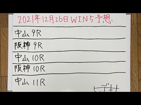 【有馬記念2021】12月26日WIN5予想生配信！！