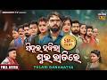 FULL JATRA SINDURA HAJILA SUBHA RATIRE Superhit Jatra ସିନ୍ଦୁର ହଜିଲା ଶୁ�