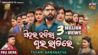 FULL JATRA- SINDURA HAJILA SUBHA RATIRE- Superhit Jatra - ସିନ୍ଦୁର ହଜିଲା ଶୁଭ ରାତିରେ -Tulasi Gananatya