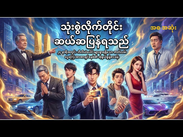 ပိုက်ဆံတခါသုံးတိုင်း ၁၀ဆ ပြန်ရတဲ့အခါ (အစအဆုံး) #anime #recap #myanmar