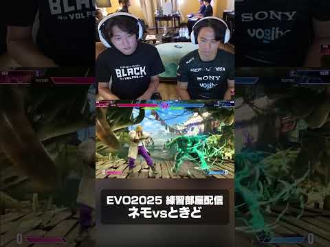 EVO2025 練習部屋配信 ネモvsときど #shorts #rcwin #reject #sf6 #streetfighter6 #streetfighter #evo2025 #ときど