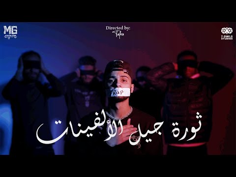 اسكتش ايزلا الودود " ثوره جيل الالفينات " فيديو كليب || EZLA×YOUZARSIF "  2000 Generation"