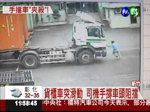貨櫃車滑行 司機肉身擋車遭夾死