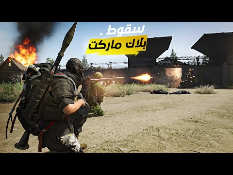 صار موعد الهجوم على بلاك ماركت💀✌️#27 الفرار الفرار SCUM !