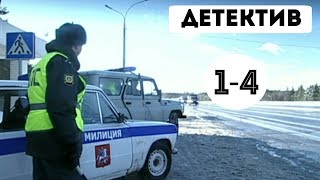 КРУТОЙ ДЕТЕКТИВ!