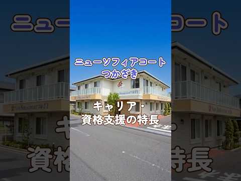 『ニューソフィアコートつかざき』キャリア・資格支援編