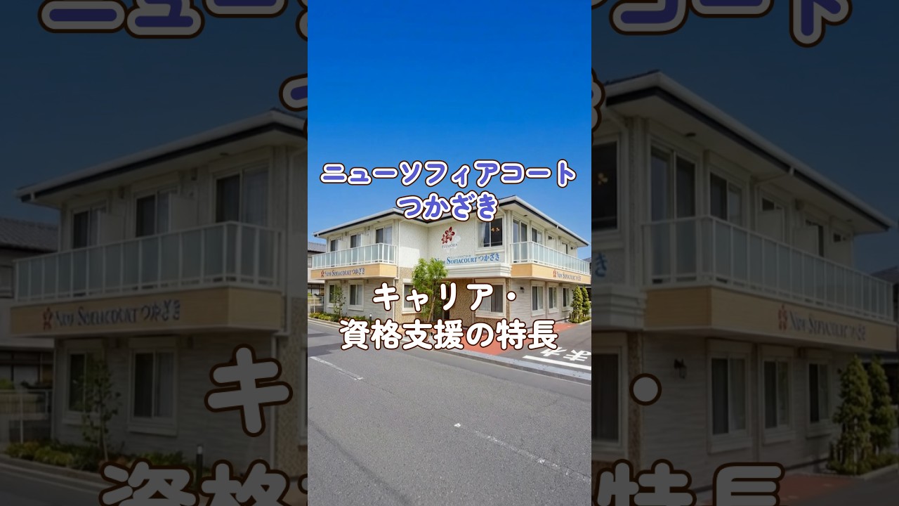 『ニューソフィアコートつかざき』キャリア・資格支援編