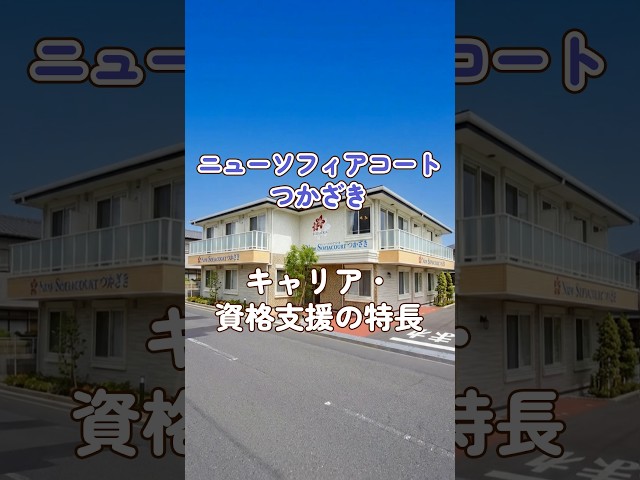 『ニューソフィアコートつかざき』キャリア・資格支援編