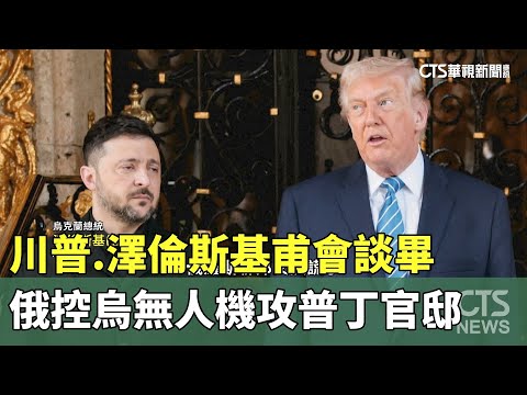 川普.澤倫斯基甫會談畢　俄控烏無人機攻普丁官邸