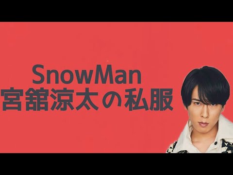 SnowMan 宮舘涼太の私服
