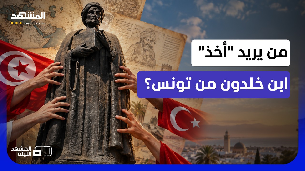 مواجهة بين مؤرخ تونسي وأكاديمي تركي.. من يملك حق حفظ إرث ابن خلدون؟ - المشهد ال