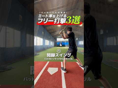 ミート率を上げるフリー打撃メニュー3選 #野球 #バッティング