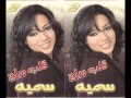 سمية - قلب وراح | Somaya - Alb We Rah mp3