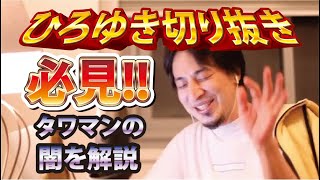 【ひろゆき】タワマンの闇を解説【切り抜き/論破】