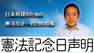 現行の憲法の問題点と、浜田聡の「自由主義憲法」のすすめ